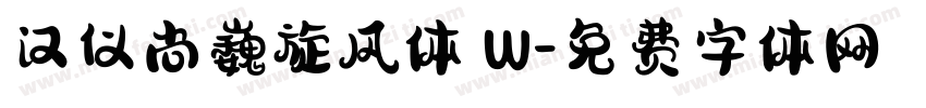 汉仪尚巍旋风体 W字体转换